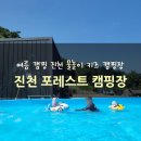 충북 수영장 키즈 캠핑장 진천 포레스트 캠핑장 이용 후기