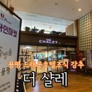 드래곤밸리호텔 | 모나용평 더샬레 조식 드래곤밸리호텔 조식 후기