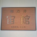 소라관 - 함평군 중앙길 77 | 벳부 스기노이 소라관 2번째 투숙 후기, 객실, 셔틀버스