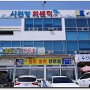 사천물회전문 이미지