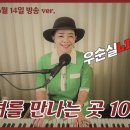 #그녀를만나는곳100M전 (가사) #이상우 cover #우순실 2023 06 14 #KPOP 이미지