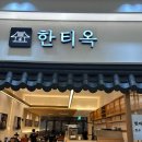 김포롯데몰 맛집 한티옥 후기