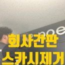 아크릴 스카시 간판제거 고무 스티커 떼기