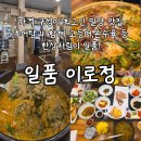 르노삼성자동차서비스코너밀양점 | 부모님모시고 가기좋은 밀양 맛집 추어탕에 푸짐한 한식밥상 일품이로정