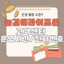 늘곁애라이프온 | 늘곁애라이프온 고객센터 전화번호 상담 과연 어땠을까요