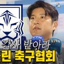 문체부 축구협회 감사 확정! 궁지에 몰린 축구협회 이미지