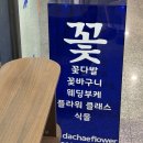 다채플라워스튜디오