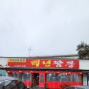 백년짬뽕 이미지