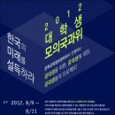 한국의 미래를 설득하라! “2012 대학생 모의 국과위” 사전 제안서 공모(~7/20) 이미지