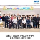 2025년 경북도민행복대학 | [동양문화방송] 울릉군, 2025년 경북도민행복대학 울릉군캠퍼스 개강식 개최