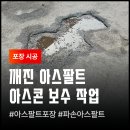 광주 물류창고 주차장 깨진 바닥 아스콘 부분 보수 아스팔트 침하 복원 비용