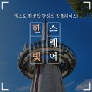 한빛스퀘어 이미지