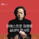 마에스트로 정명훈 실내악 콘서트 이미지