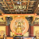 파계사 - 1135 | 대구 파계사 주차장