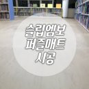 흥덕도서관 | 용인 흥덕도서관 어린이 유아실 퍼즐매트 시공 후기
