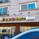 한솔농원 | 직장인 점심시간 맛집 추천 /포승 서울왕돈까스 방문 후기