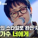 ＂ 곡에 맞게 갖추는 태도 + 자신만의 스타일로 노래 완벽 재조립✨ 37호 가수의 &#39;너에게&#39;｜싱어게인4 이미지