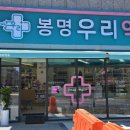 봉명우리약국 이미지