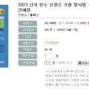 2023 신의 한수 신광은 기출 형사법 – 기본편 -03.21 출간예정 이미지