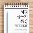 190. 서평 글쓰기 특강/김민영 황선애/북바이북/1쇄 2015.6.2/251면/14,000원 이미지