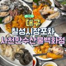 칠성시장 포차 사천만수산물백화점 대구역포차