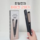 한일전자 | 가성비 고데기 매직기 추천 한일전자 파테크 고데기