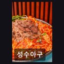 예다패션 | 서울성수동맛집 성수아구 특별한 한 끼가 기다립니다