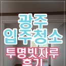 전남 광주 입주청소 일곡동 청솔 아파트 후기 믿고 맡기는 곳
