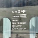 탕정역 미용실 더오름 헤어 매직셋팅 후기