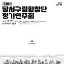 달서구립여성합창단 정기연주회 | [공연] 따뜻한 힐링의 하모니, 달서구립합창단 정기연주회 개최