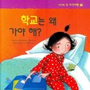 Strange World | [도서] 잠시 멈추면 새롭게 보이는 것들(『학교는 왜 가야 해?』, 로랑 사바티에 외)