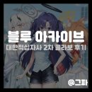 청년센터아카이브 | 블루 아카이브 헌혈 대한적십자사 2차 콜라보 참여 후기