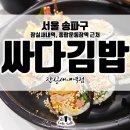 싸다김밥잠실새내역점 이미지