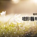 [새벽설교 2023.8.30] 요엘 2:18~32 여호와의 이름을 부르는 자의 복 | 예산수정교회 이몽용목사 이미지