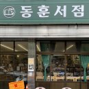고즈넉한 헌 책방 , &lt;동훈서점&gt;