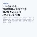 IT 취준생 주목 — 현대종합금속 본사 전산실 정규직 신입 채용 중 (2026년 7월 마감)
