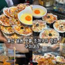 쭈쭈바PC | 울산 달동 맛집 구이대장 분위기 좋은 데이트 핫플 남구 술집