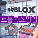 판교충전소 | 판교 로블록스 팝업 스토어 예약 현장 대기 후기 + 굿즈 온라인몰