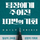 [팀장에게 주어진 10번의 기회] 237번째 뉴스레터
