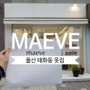 울산 태화동 옷가게ㅣ 하객룩부터 캐쥬얼까지 완벽한 중구 '메브(MAEVE)' 방문 후기