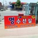 명수선실 - 연수구 청능대로23번길 11 | 명수선실