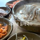 또가네식당 | 채가네 들깨국수 웨이팅 필수 문경새재 맛집