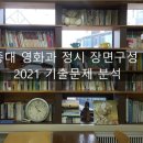 세종대 영화과 정시 기출문제 분석2021/영화과 학원 이미지