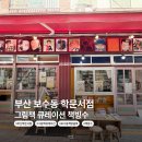 보수동 책방골목 | 부산 보수동 책방골목 학문서점 후기, 책빙수와 그림책 큐레이션이 있는 특별한 서점