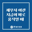 세무사 이관, 소득세 끝나고 지금이 세무사 바꾸기 좋은 시기!