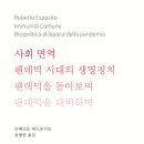 [도서정보] 사회 면역: 팬데믹시대의 생명정치 / 로베르토 에스포지토 / 크리티카 이미지