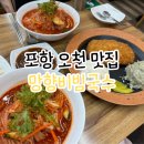 쏭쏭돈까스 포항오천점 | 포항 국수 맛집 남구 오천 망향비빔국수 아이 메뉴 있음