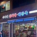 인제 원통맛집 추천 다양한 메뉴가 있는 곳 석이네 감자탕해장국