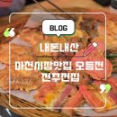 전주전집 | 마천시장맛집 10가지 넘는 갓성비 모듬전과 칼칼한 전찌개, '전주전집' 내돈내산 후기