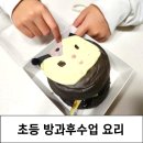 [초등 1~3학년]동화나라 쿠키 클레이 | 초등학교 방과후수업 과목 요리 추천